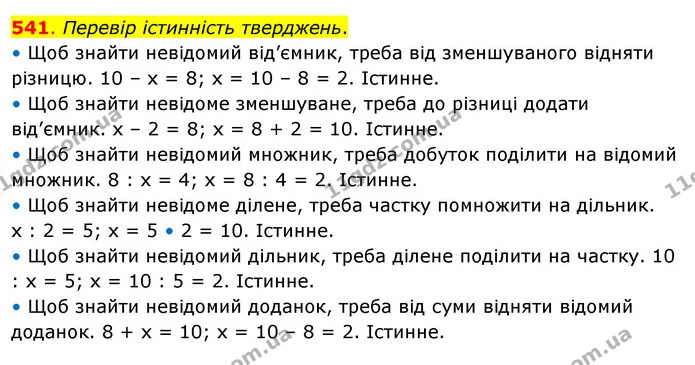 541. Перевір істинність тверджень. — ГДЗ Математика 3 клас Бевз 2 частина