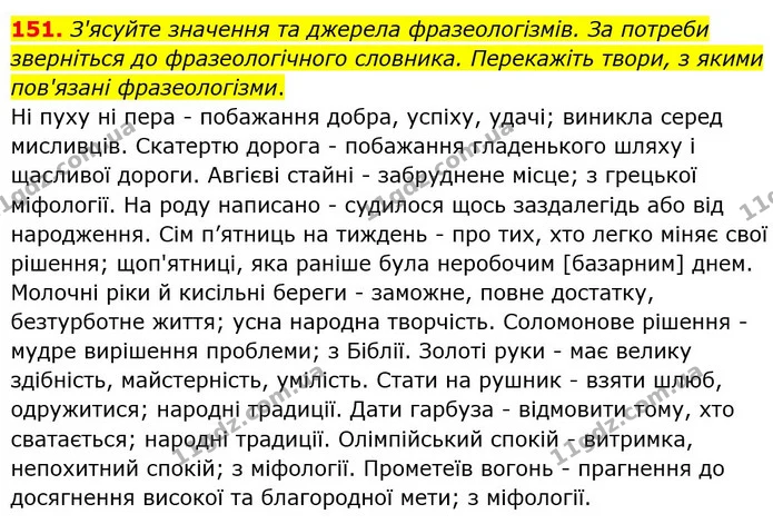 151. Виконайте завдання. — ГДЗ Українська мова 5 клас Голуб