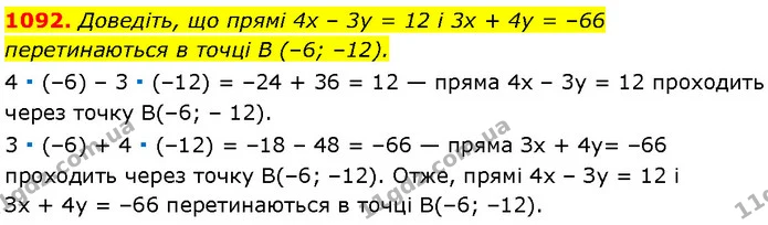 1092. Доведіть, що прямі 4x – 3y = 12 і 3x + 4y = –66 перетинаються в точці B (–6; –12). — Алгебра 7 клас Мерзляк 2024