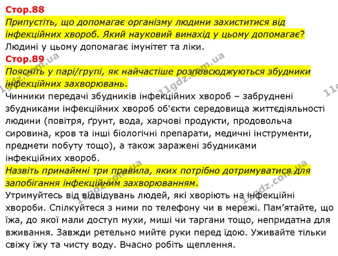 Стор. 88 — Стр.88-89 — ГДЗ Я досліджую світ 3 клас Гільберг 1-2 ч. — ГДЗ Я досліджую світ 3 клас Гільберг 1-2 ч.