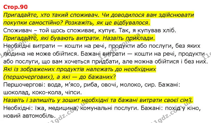 Пригадайте, хто такий споживач. Чи доводилося вам здійснювати покупки самостійно? Розкажіть, як це відбувалося. — ГДЗ Я досліджую світ 3 клас Гільберг 1-2 ч.