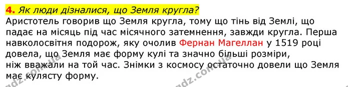 4. Як люди дізналися, що Земля кругла? — ГДЗ Природознавство 5 клас Коршевнюк
