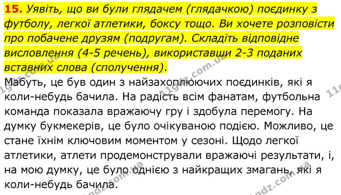 15. Уявіть, що ви були глядачем (глядачкою) поєдинку з футболу, легкої атлетики, боксу тощо. Ви хочете розповісти про побачене друзям — ГДЗ Українська мова 6 клас Заболотний 2020