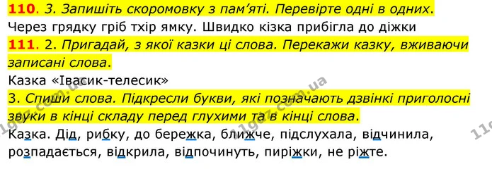 110. 3. Запишіть скоромовку з пам’яті. Перевірте одні в одних. — ГДЗ Українська мова та читання 3 клас Кравцова (1 частина)