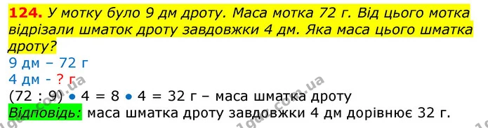 124. У мотку було 9 дм дроту. Маса мотка 72 г. Від цього мотка відрізали шматок дроту завдовжки 4 дм. Яка маса цього шматка дроту? — ГДЗ Математика 3 клас Лишенко (1, 2 частина)