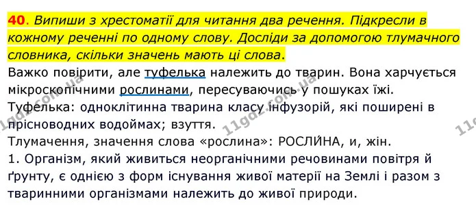 40. Випиши з хрестоматії для читання два речення. Підкресли в кожному реченні по одному слову. Досліди за допомогою тлумачного — ГДЗ Українська мова та читання 3 клас Кравцова (1 частина)