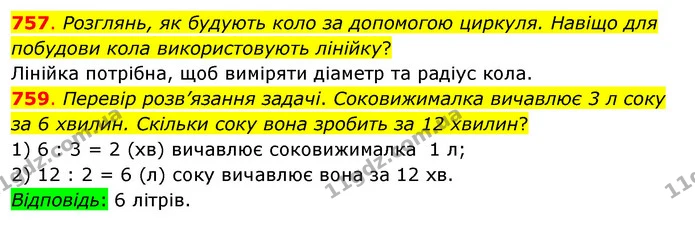 757. Розглянь, як будують коло за допомогою циркуля. Навіщо для побудови кола використовують лінійку? — ГДЗ Математика 3 клас Бевз 1 частина