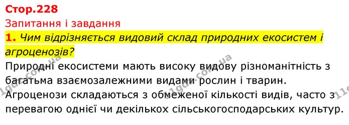 1. Чим відрізняється видовий склад природних екосистем і агроценозів? — ГДЗ Біологія 7 клас Тагліна