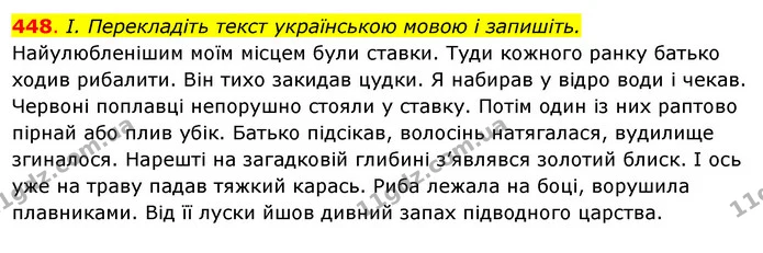 448. І. Перекладіть текст українською мовою і запишіть. — ГДЗ Українська мова 6 клас Ворон, Солопенко