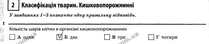 1. Кількість шарів клітин в організмі кишковопорожнинних Б (два) — ГДЗ Робочий зошит Біологія 7 клас Задорожний