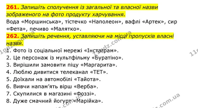 261. Запишіть сполучення із загальної та власної назви зображеного на фото продукту харчування. — ГДЗ Українська мова 6 клас Заболотний 2023