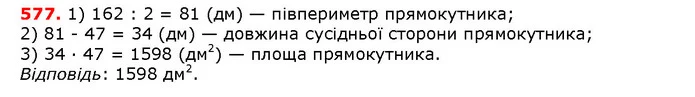 577. Периметр прямокутника дорівнює 162 дм, а одна зі сторін — — ГДЗ математика 5 клас Мерзляк 2018