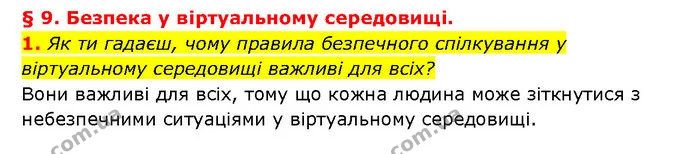 1. Як ти гадаєш, чому правила безпечного спілкування у віртуальному середовищі важливі для всіх? — ГДЗ Здоров’я, безпека 6 клас Шиян