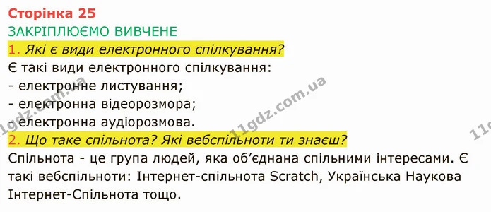 Стор. 25 — 1-2 — ГДЗ Інформатика 4 клас Корнієнко — ГДЗ Інформатика 4 клас Корнієнко