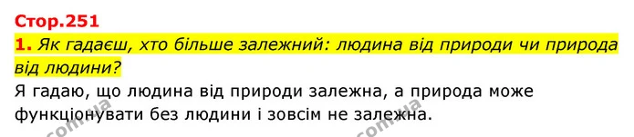 1. Як гадаєш, хто більше залежний: людина від природи чи природа від людини? — ГДЗ Пізнаємо природу 5 клас Біда