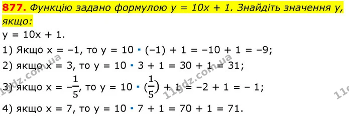 877. Функцію задано формулою y = 10x + 1. Знайдіть значення y, — Алгебра 7 клас Мерзляк 2024