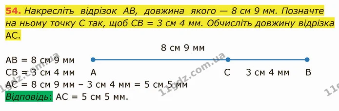 54. Накресліть відрізок AB, довжина якого — 8 см 9 мм. Позначте на ньому точку C так, щоб CB = 3 см 4 мм. Обчисліть довжину відрізка — ГДЗ Математика 5 клас Мерзляк