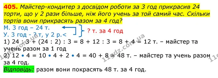 405. Майстер-кондитер з досвідом роботи за 3 год прикрасив 24 торти, що у 2 рази більше, ніж його учень за той самий час. Скільки — ГДЗ Математика 3 клас Лишенко (1, 2 частина)