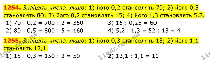 1254. Знайдіть число, якщо: 1) його 0,2 становлять 70; 2) його 0,5 становлять 80; 3) його 0,2 становлять 15; 4) його 1,3 становлять — ГДЗ Математика 5 клас Тарасенкова 2022