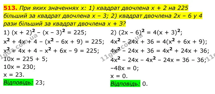 513. При яких значеннях х: 1) квадрат двочлена х + 2 на 225 більший за квадрат двочлена х – 3; 2) квадрат двочлена 2х – 6 у 4 рази — ГДЗ Алгебра 7 клас Істер 2020