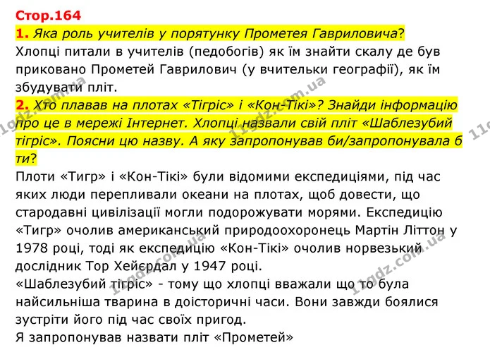 1. Яка роль учителів у порятунку Прометея Гавриловича? — ГДЗ Українська література 6 клас Коваленко 2023
