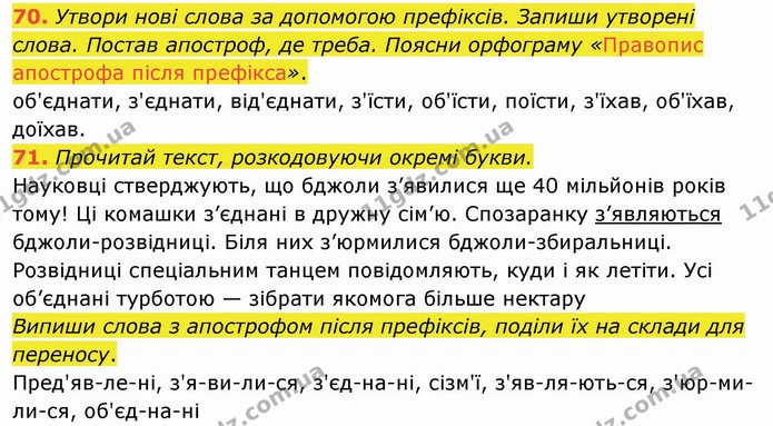 70. Утвори нові слова за допомогою префіксів. Запиши утворені слова. Постав апостроф, де треба. Поясни орфограму «Правопис апострофа — ГДЗ Українська мова та читання 4 клас Захарійчук