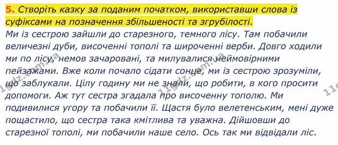 5. Створіть казку за поданим початком, використавши слова із суфіксами на позначення збільшеності та згрубілості. — ГДЗ Українська мова 5 клас Авраменко 2022