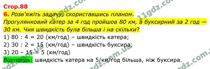 6. Розв'яжіть задачу, скориставшись планом. — ГДЗ Математика 4 клас Логачевська 1-2 ч. 2021
