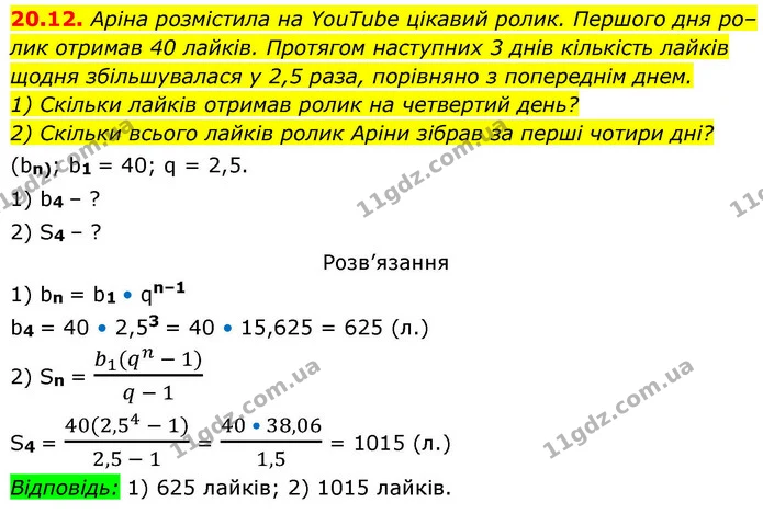 20.12. Аріна розмістила на YouTube цікавий ролик. Першого дня ро– — ГДЗ Алгебра 9 клас Істер