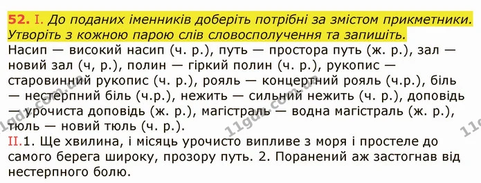 52. I. До поданих іменників доберіть потрібні за змістом прикметники. Утворіть з кожною парою слів словосполучення та запишіть. — ГДЗ Українська мова 6 клас Заболотний 2019