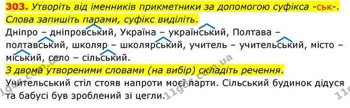 303. Утворіть від іменників прикметники за допомогою суфікса -ськ-. Слова запишіть парами, суфікс виділіть. — ГДЗ Українська мова 5 клас Глазова 2022