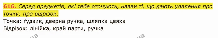 616. Серед предметів, які тебе оточують, назви ті, що дають уявлення про точку; про відрізок. — ГДЗ Математика 5 клас Істер 2022