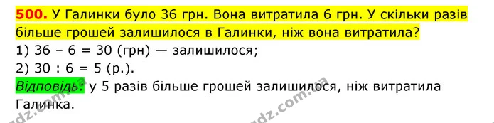500. У Галинки було 36 грн. Вона витратила 6 грн. У скільки разів більше грошей залишилося в Галинки, ніж вона витратила? — ГДЗ Математика 3 клас Будна 1-2 ч.