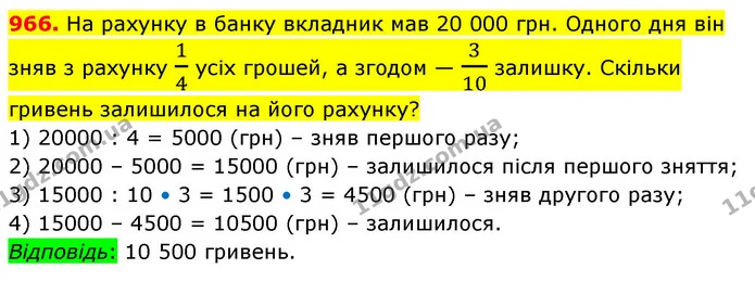 966. На рахунку в банку вкладник мав 20 000 грн. Одного дня він зняв з рахунку 14 усіх грошей, а згодом — 310 залишку. Скільки гривень — ГДЗ Математика 5 клас Кравчук