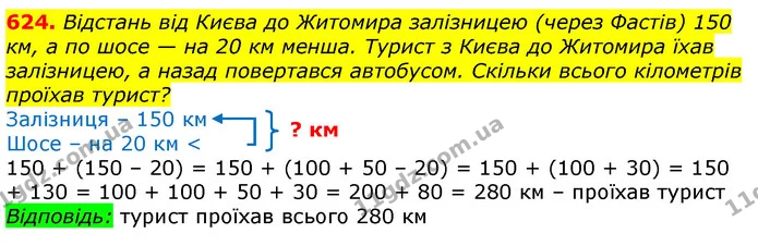 624. Відстань від Києва до Житомира залізницею (через Фастів) 150 км, а по шосе — на 20 км менша. Турист з Києва до Житомира їхав — ГДЗ Математика 3 клас Лишенко (1, 2 частина)