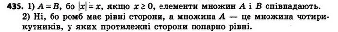 435. Чи рівні множини A і B, якщо: 1) A — множина коренів рівняння | x | = x, B — множина невід’ємних чисел; — ГДЗ Алгебра 8 клас Мерзляк, Полонський 2021
