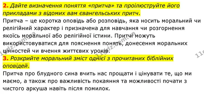 2. Дайте визначення поняття «притча» та проілюструйте його прикладами з відомих вам євангельських притч. — ГДЗ Зарубіжна література 6 клас Волощук