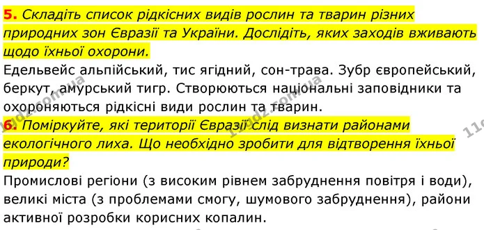 5. Складіть список рідкісних видів рослин та тварин різних природних зон Євразії та України. Дослідіть, яких заходів вживають щодо — ГДЗ Географія 7 клас Кобернік