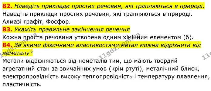 82. Наведіть приклади простих речовин, які трапляються в природі. — ГДЗ Хімія 7 клас Попель 2020