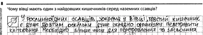 Стор. 33 — 8 — ГДЗ Робочий зошит Біологія 7 клас Задорожний — ГДЗ Робочий зошит Біологія 7 клас Задорожний