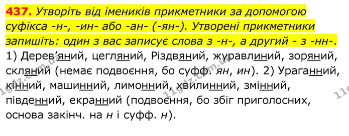 437. Утворіть від імеників прикметники за допомогою суфікса -н-, -ин- або -ан- (-ян-). Утворені прикметники запишіть: один з вас — ГДЗ Українська мова 6 клас Заболотний 2020
