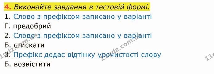 4. Виконайте завдання в тестовій формі. — ГДЗ Українська мова 5 клас Авраменко 2022