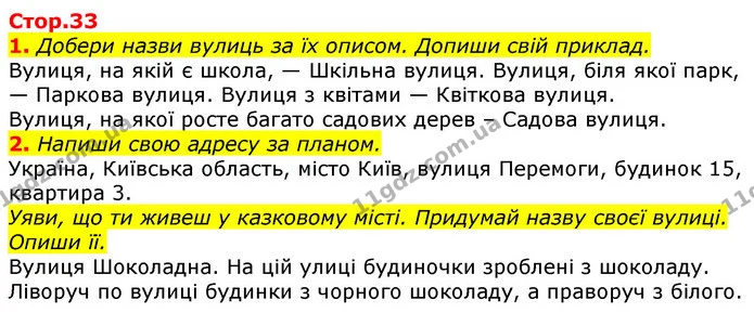 1. Добери назви вулиць за їх описом. Допиши свій приклад. — ГДЗ Українська мова 2 клас Большакова 1 ч. - 2 ч.