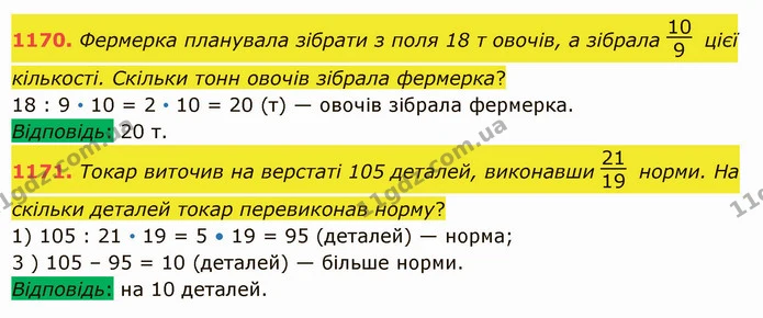 1170. Фермерка планувала зібрати з поля 18 т овочів, а зібрала цієї кількості. Скільки тонн овочів зібрала фермерка? — ГДЗ Математика 5 клас Істер 2022