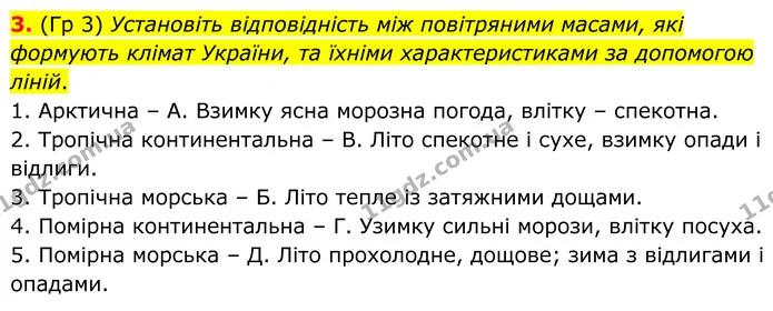 3. (Гр 3) Установіть відповідність між повітряними масами, які формують клімат України, та їхніми характеристиками за допомогою ліній. — ГДЗ Зошит практичні Географія 8 клас Гільберг