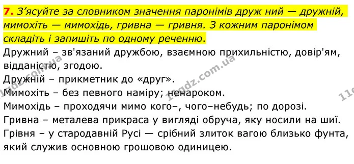 7. З’ясуйте за словником значення паронімів друж ний — дружній, мимохіть — мимохідь, гривна — гривня. З кожним паронімом складіть і — ГДЗ Українська мова 6 клас Авраменко