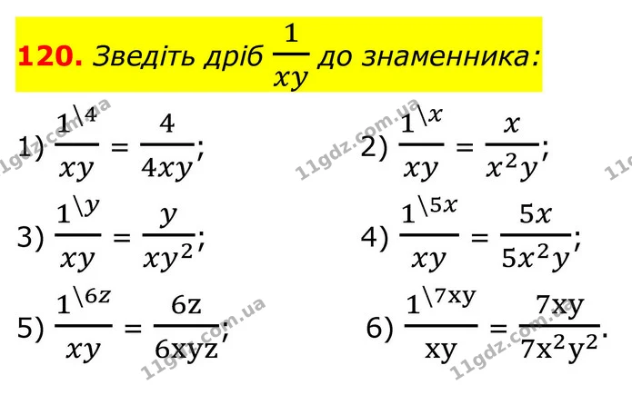 120. Зведіть дріб 1xy до знаменника: — ГДЗ Алгебра 8 клас Тарасенкова