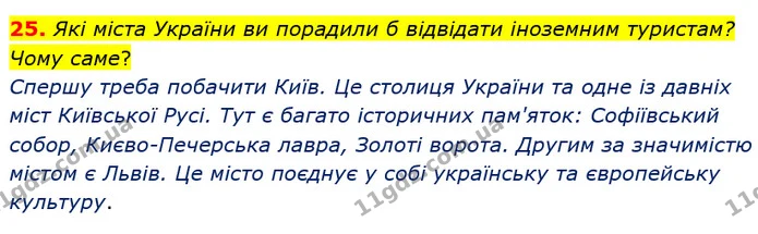 25. Які міста України ви порадили б відвідати іноземним туристам? Чому саме? — ГДЗ Українська мова 6 клас Заболотний 2019
