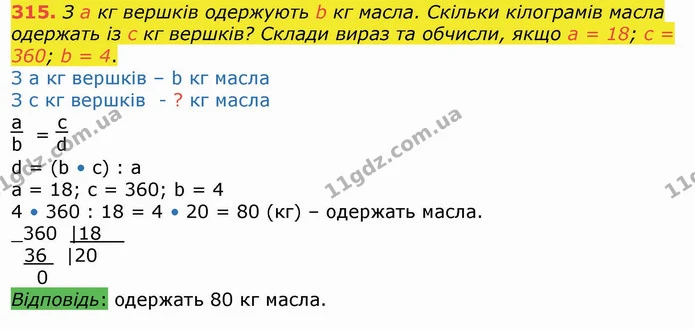 315. З а кг вершків одержують b кг масла. Скільки кілограмів масла одержать із с кг вершків? Склади вираз та обчисли, якщо а = 18; с = — ГДЗ Математика 4 клас Лишенко 1-2 ч.