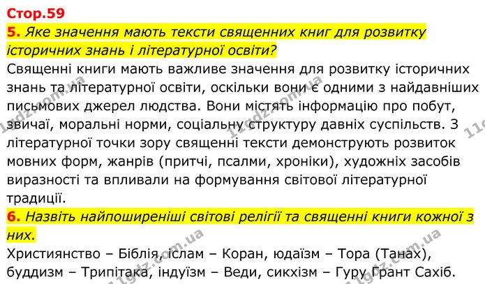 5. Яке значення мають тексти священних книг для розвитку історичних знань і літературної освіти? — ГДЗ Українська література 8 клас Калинич
